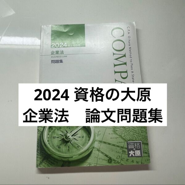資格の大原 公認会計士講座 2024 問題集 論証例 企業法 テキスト
