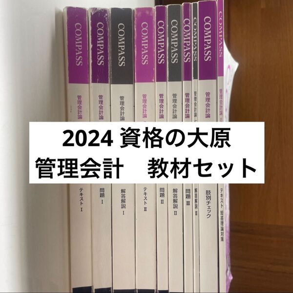 資格の大原 公認会計士講座 2024 管理会計テキスト 問題 解答