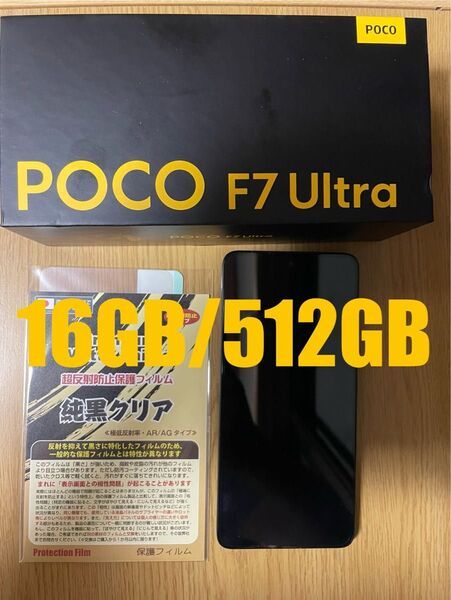 POCO F7 Ultra RAM16GB ストレージ512GB ブラック グローバル版 おまけ付き