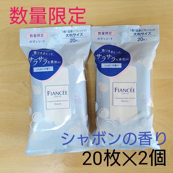 【新品未開封】フィアンセ フレグランス ボディシート シャボンの香り 20枚入 2セット 即日購入可能 汗ふきシート 汗拭きシート