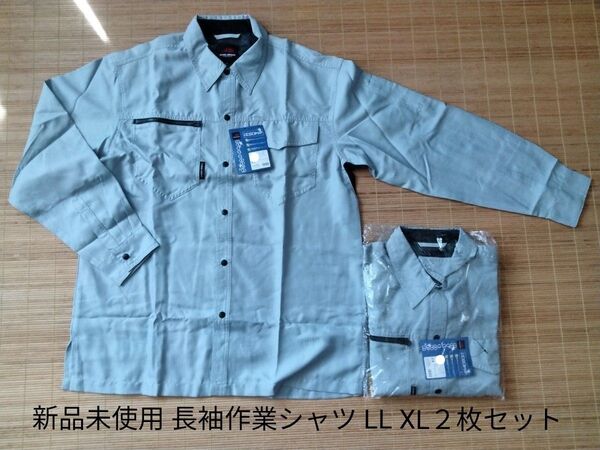 新品未使用 長袖作業シャツ LL XL2枚セット サックス 日焼け防止 作業着 作業服 日よけ 暑さ対策 ソフトタッチ