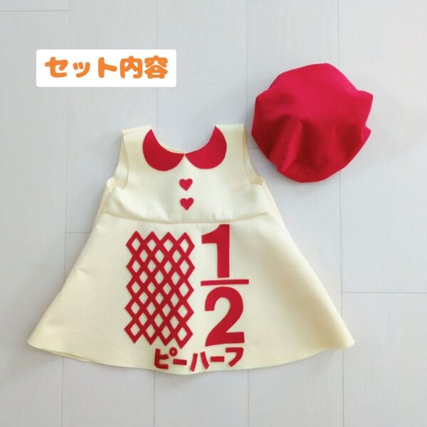 【1~2日で発送】お得!キューピーハーフバースデー ワンピース 帽子セット
