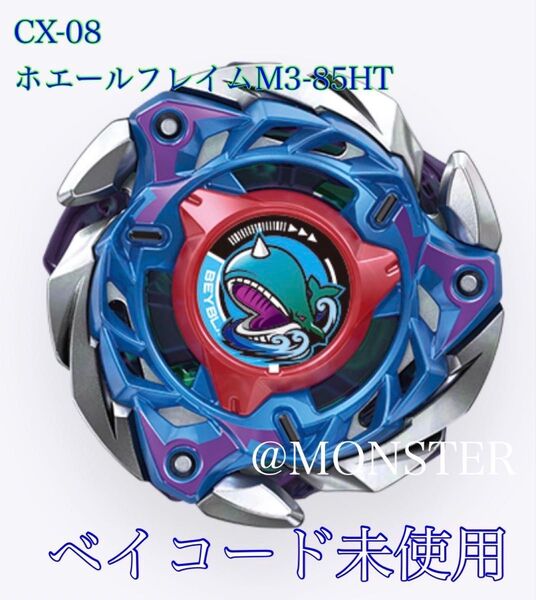 ベイブレードX CX-08 ホエールフレイムM3-85HT