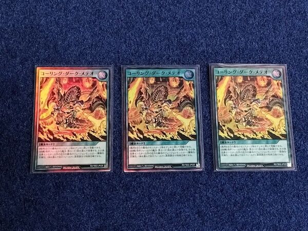 遊戯王 ラッシュデュエル コーリング・ダーク・メテオ 3枚セット まとめ売り トリプルビルドパック