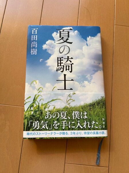 夏の騎士 百田尚樹