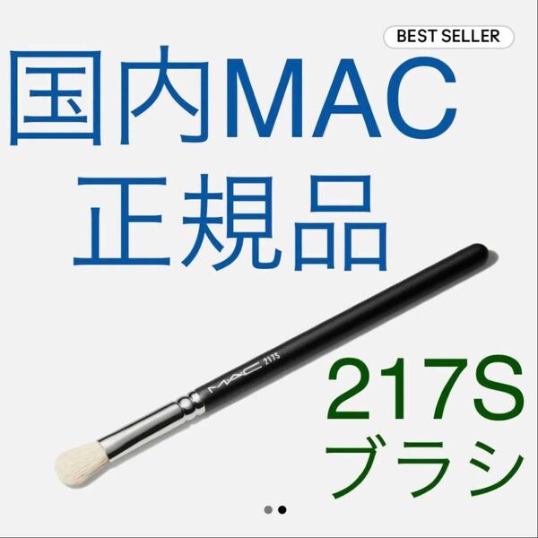 MAC 217S アイシャドウ ブレンディングブラシ メイクブラシ アイシャドー 化粧筆 新品未開封 MACマック 国内正規品