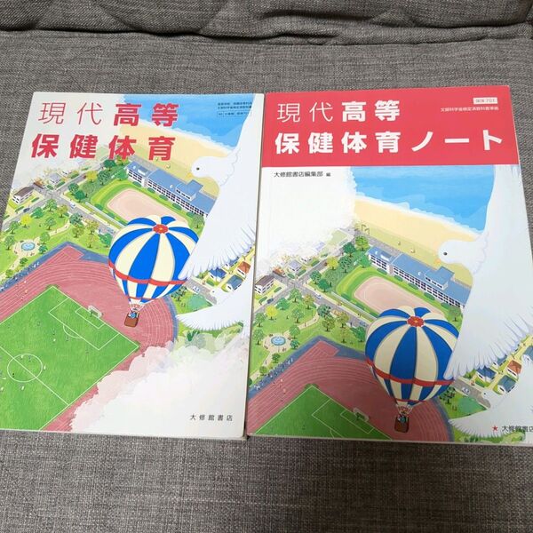 現代高等保健体育 教科書とノート