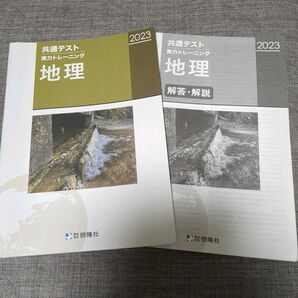 2023共通テスト実力トレーニング地理