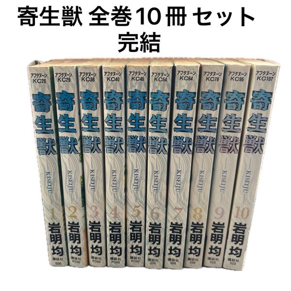 寄生獣 漫画 全巻 10巻 セット 完結 岩明 均 マンガ 原作 中古 講談社 アフタヌーン SF ホラー 本 読書 レトロ 平成