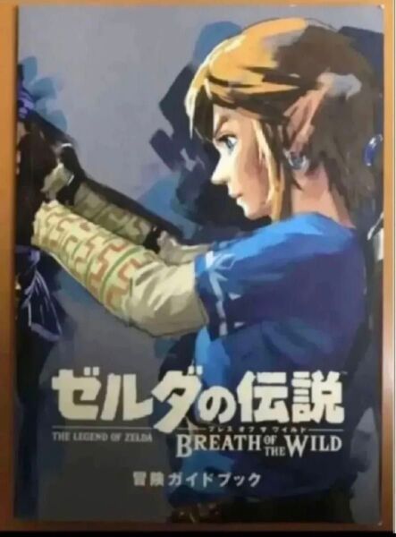 送料無料 冒険ガイドブックのみ ゼルダの伝説 ブレス オブ ワイルド BoW 限定特典 Switch スイッチ