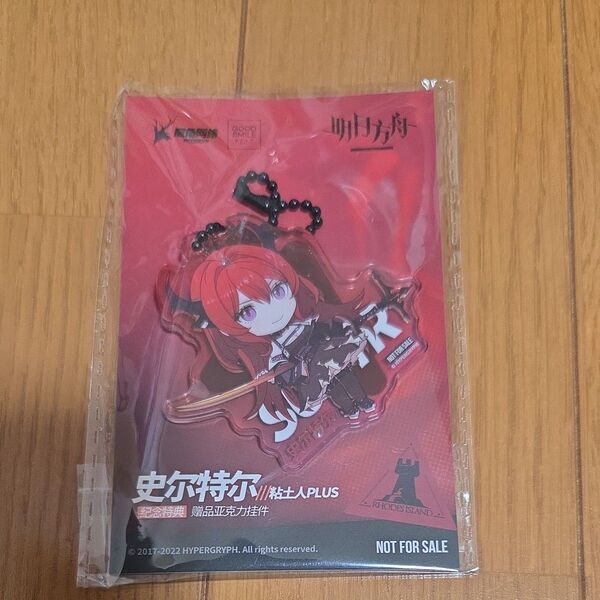 アークナイツ 明日方舟 アクリルキーチェーン スルト 新品未開封品 ねんどろいど