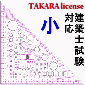 タカラ 製図マルチ定規 三角定規 つまみ付 小 2mm厚 テンプレート 建築士 設計製図 建築設備士