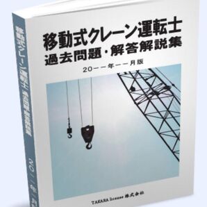 移動式クレーン運転士 過去問題・解答解説集 2025年10月版