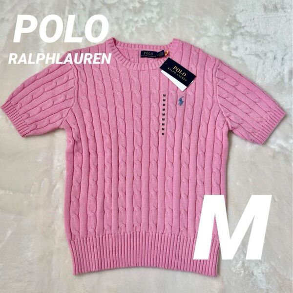 【新品】POLO RALPH LAUREN ポロ ラルフローレン ピンク ケーブルニット 半袖 Mサイズ