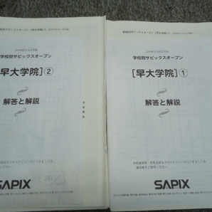 送料無料!!2019年度 学校別 サピックスオープン 早大学院①② 2019/09/16・2019/11/04 中古 原本