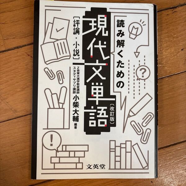 読み解くための 現代文単語 改訂版