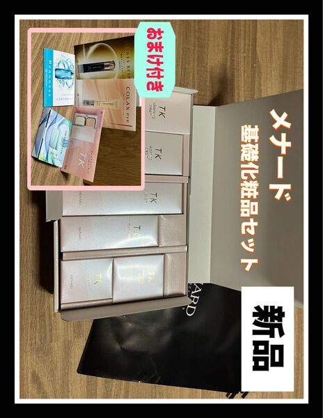 メナードTK基礎化粧品フルセット