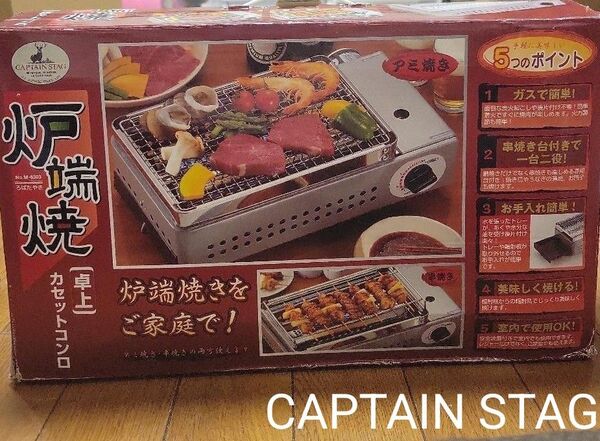 未使用 キャプテンスタッグ 卓上 炉端焼き カセットコンロ アミ焼き 串焼き