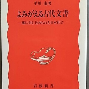 よみがえる古代文書／平川南