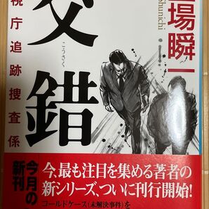 交錯 警視庁追跡捜査係 堂場瞬一