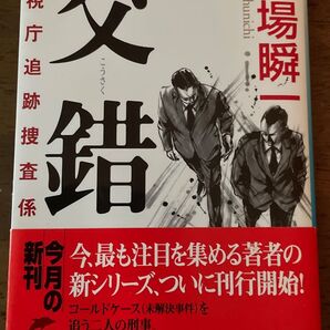 交錯 警視庁追跡捜査係 堂場瞬一