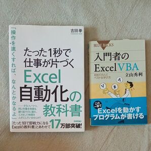 【本】Excel自動化の教科書 吉田拳 & 入門者のExcelVBA 立山秀利 2冊セット