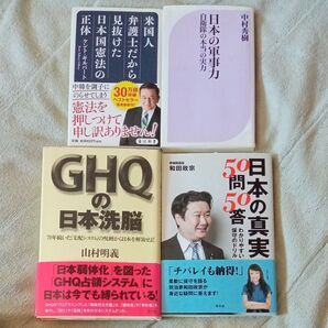 【本】GHQの日本洗脳 / 日本の軍事力 / 日本の真実50問50答 / 米国人弁護士だから見抜けた日本国憲法の正体 4冊セット