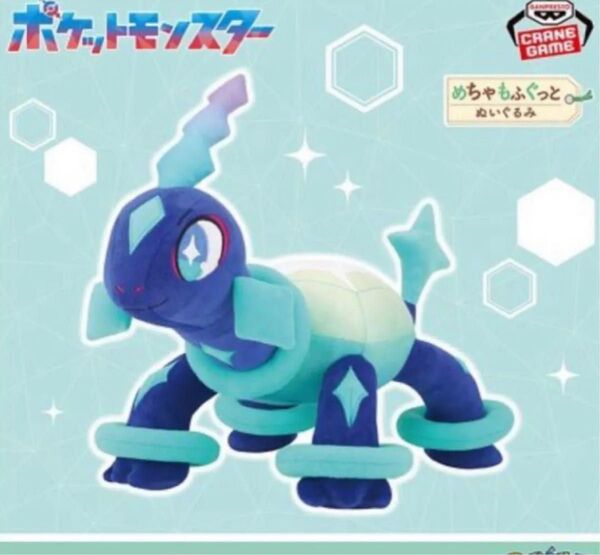 ポケットモンスター めちゃもふぐっと ぬいぐるみ テラパゴス ポケモン