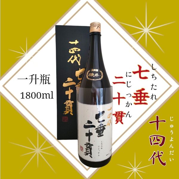 十四代☆七垂☆二十貫☆しちたれにじっかん1800ml☆1.8L一升瓶14代☆日本酒☆化粧箱付☆純米大吟醸酒☆高木酒造☆日本酒☆希少