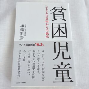 貧困児童 子どもの貧困からの脱出 加藤彰彦 学習支援 子供の貧困 こども食堂