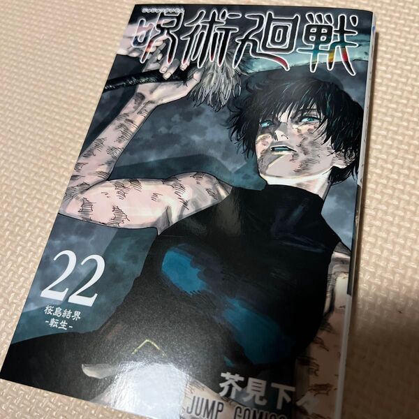 呪術廻戦 22巻 新品 未読 シュリンクなし 漫画