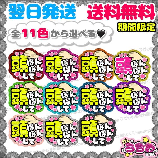 【F017】頭ぽんぽんして/ファンサうちわ/貼るだけ/カット済み/カンペ/団扇文字/応援/コンサート/推し活/メンカラ/規定内