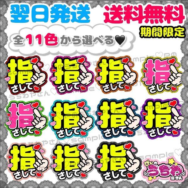 【F001】指さして/ファンサうちわ/貼るだけ/カット済み/カンペ/団扇文字/応援/コンサート/イベント/推し活/メンカラ/規定内