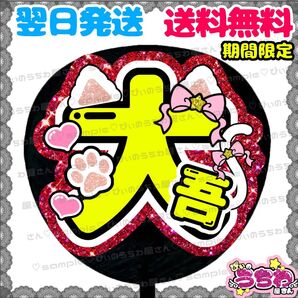 【N121c1】西畑大吾/うちわ文字/貼るだけ/カット済み/名前団扇/文字パネル/ファンサ/コンサート/ライブ/規定内