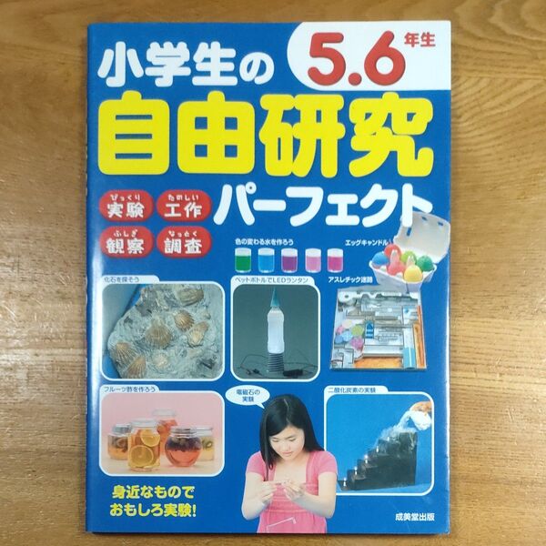 美品 小学生の自由研究パーフェクト 5.6年生