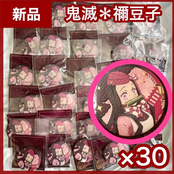 【新品】竈門禰豆子缶バッジ30個セット 鬼滅の刃 和風缶バッジ SLぐんま 無限列車 レア 限定品 和紙 痛バ 大量まとめ