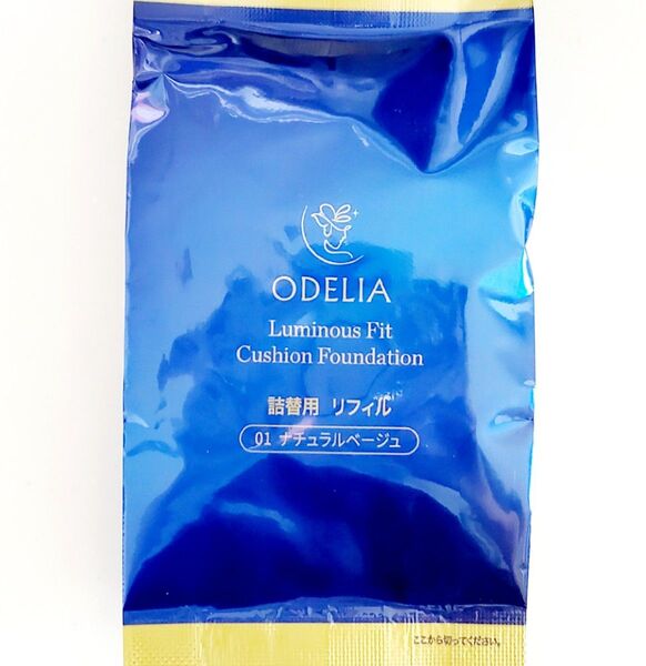 【新品・未開封】オデリア ルミナスフィットクッションファンデーション リフィル ナチュラルベージュ