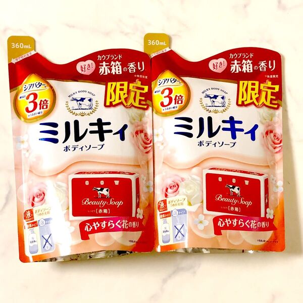 牛乳 石鹸 ミルキィボディソープ 赤箱の香り 心やすらぐ花の香り 詰替 360ml×2個セット
