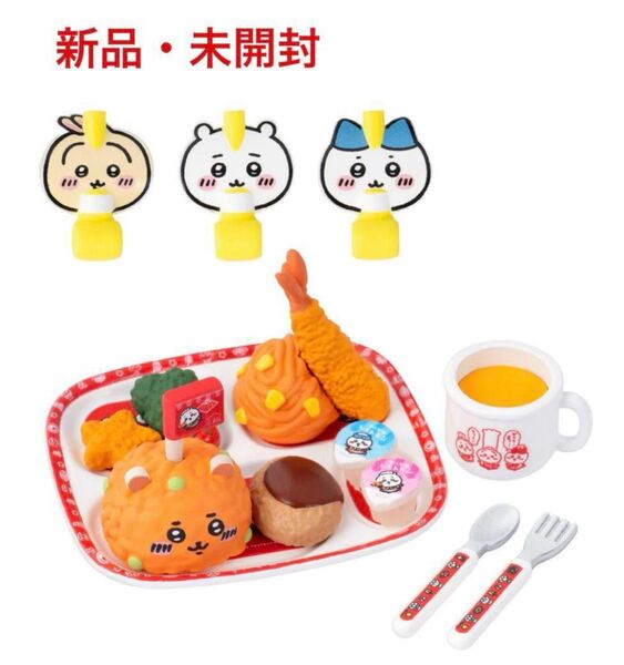 【新品】 ちいかわ ミニフィギュアコレクション ちいかわのお子様ランチ ちいかわレストラン ミニチュア フィギュア