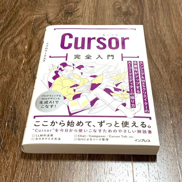 Cursor完全入門 エンジニア&Webクリエイターの生産性がアップするAIコードエディターの操り方 リブロワークス/著