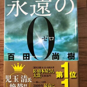 「永遠の0」百田尚樹著　定価: ￥ 963 講談社文庫