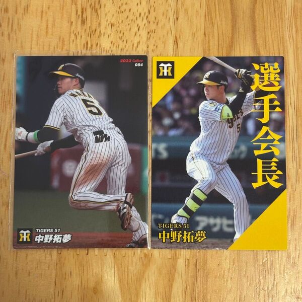 阪神 中野拓夢 カルビー プロ野球チップス 2024年 選手会長 2022年 レギュラーカード