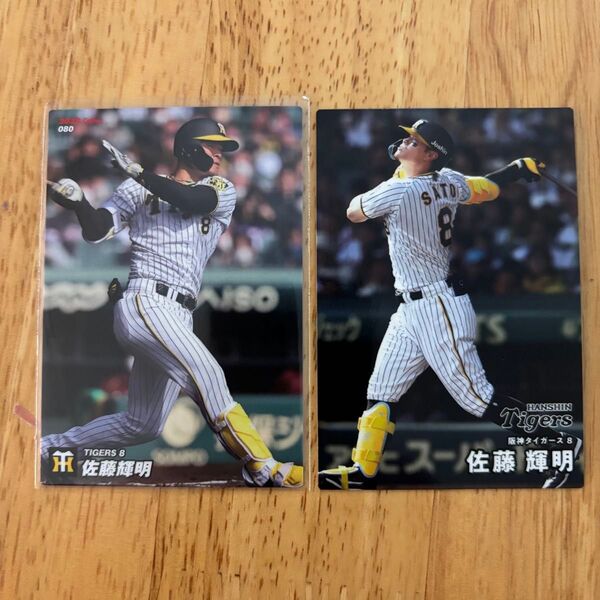 阪神 佐藤輝明 カルビー プロ野球チップス 2025年 2022年 レギュラーカード