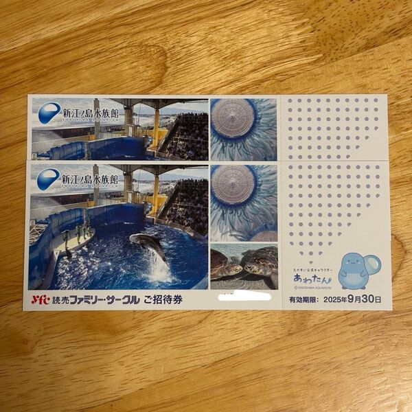 新江ノ島水族館 ご招待券 2枚 2025年9月30日まで
