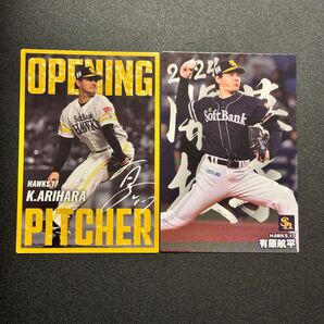 ソフトバンク 有原航平 カルビー プロ野球チップス 開幕投手 2025年 2024年