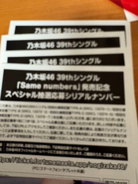 乃木坂46 39thシングルsame numbers 発売記念スペシャル抽選応募応募券4枚ミーグリ一次締め切りに間に合います。