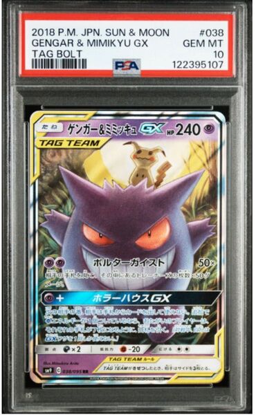 PSA10 ゲンガー&ミミッキュGX RR タッグ Gengar Mimikyu