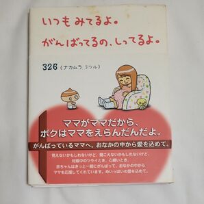 いつもみてるよ。がんばってるの、しってるよ。 ナカムラミツル/著