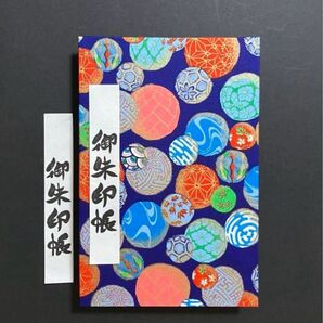 2146. 御朱印帳 『鮮青色の手毬唄』 大判サイズ 友禅和紙 ハンドメイド 11山