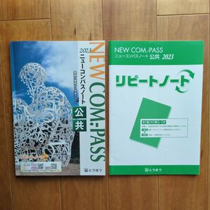 2023 ニューコンパスノート 公共 とうほう 基礎力養成から共通テストへ リピートノート付き